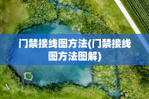 门禁接线图方法(门禁接线图方法图解)