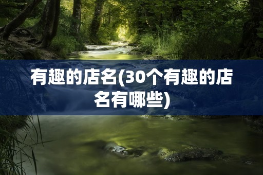 有趣的店名(30个有趣的店名有哪些)