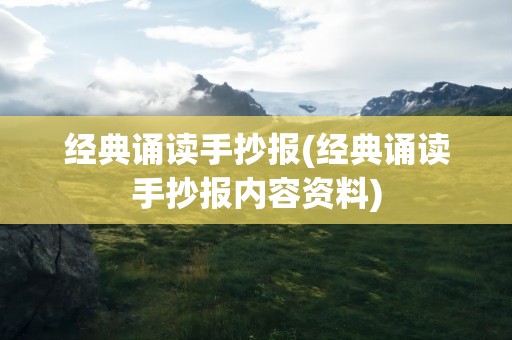 经典诵读手抄报(经典诵读手抄报内容资料)