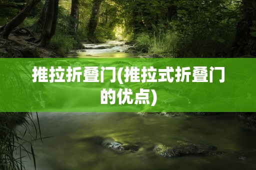 推拉折叠门(推拉式折叠门的优点)