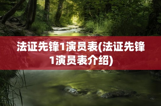 法证先锋1演员表(法证先锋1演员表介绍)