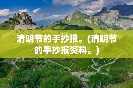 清明节的手抄报。(清明节的手抄报资料。)