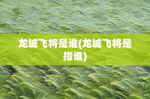 龙城飞将是谁(龙城飞将是指谁)