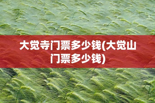 大觉寺门票多少钱(大觉山门票多少钱)