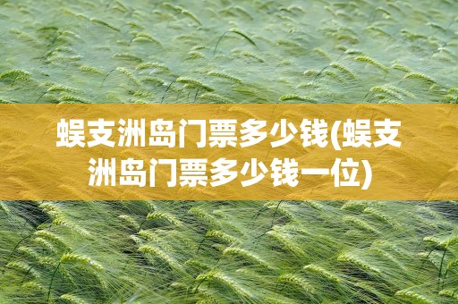 蜈支洲岛门票多少钱(蜈支洲岛门票多少钱一位)