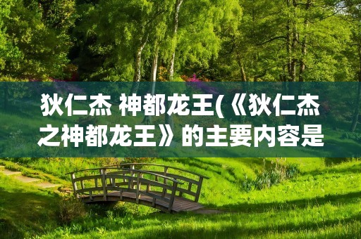 狄仁杰 神都龙王(《狄仁杰之神都龙王》的主要内容是什么)