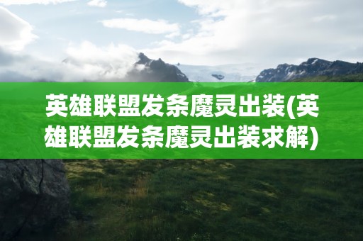 英雄联盟发条魔灵出装(英雄联盟发条魔灵出装求解)