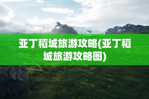 亚丁稻城旅游攻略(亚丁稻城旅游攻略图)