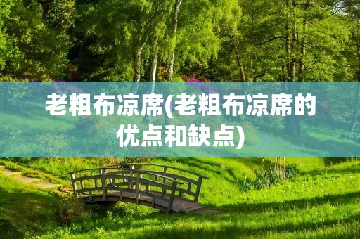 老粗布凉席(老粗布凉席的优点和缺点)