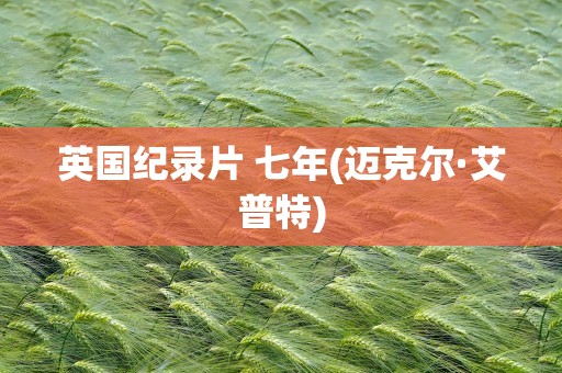 英国纪录片 七年(迈克尔·艾普特)