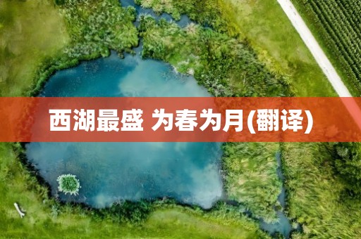 西湖最盛 为春为月(翻译)