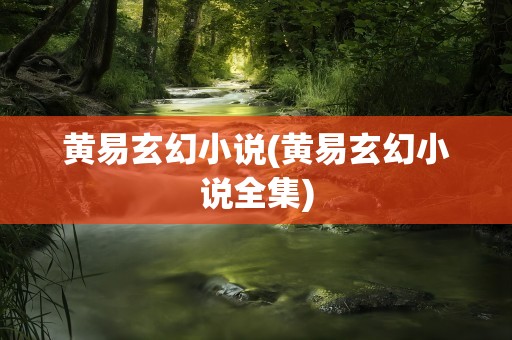 黄易玄幻小说(黄易玄幻小说全集)
