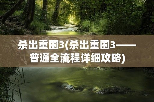 杀出重围3(杀出重围3——普通全流程详细攻略)