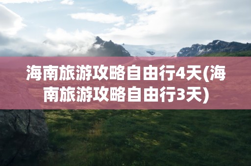 海南旅游攻略自由行4天(海南旅游攻略自由行3天)