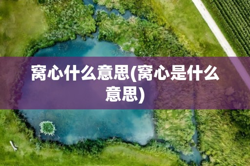 窝心什么意思(窝心是什么意思)