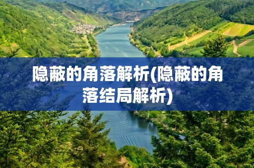 隐蔽的角落解析(隐蔽的角落结局解析)