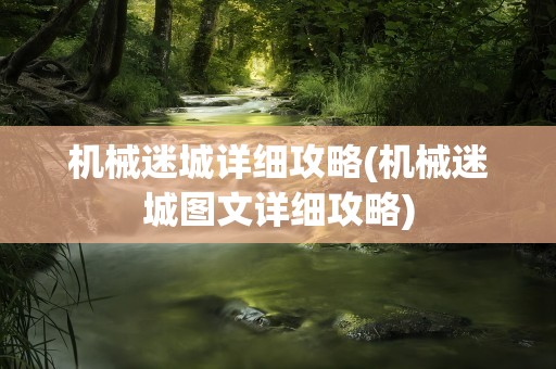 机械迷城详细攻略(机械迷城图文详细攻略)