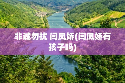 非诚勿扰 闫凤娇(闫凤娇有孩子吗)