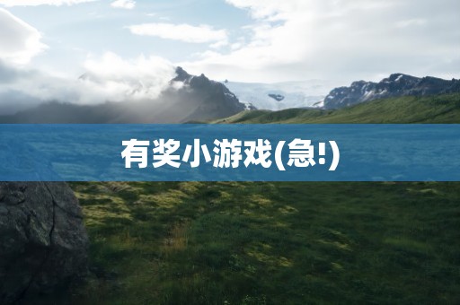 有奖小游戏(急!)