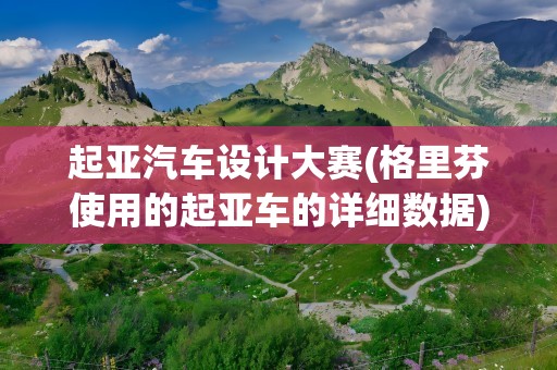 起亚汽车设计大赛(格里芬使用的起亚车的详细数据)