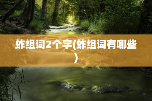 蚱组词2个字(蚱组词有哪些)