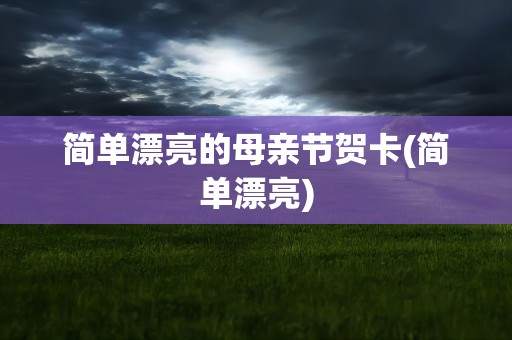 简单漂亮的母亲节贺卡(简单漂亮)