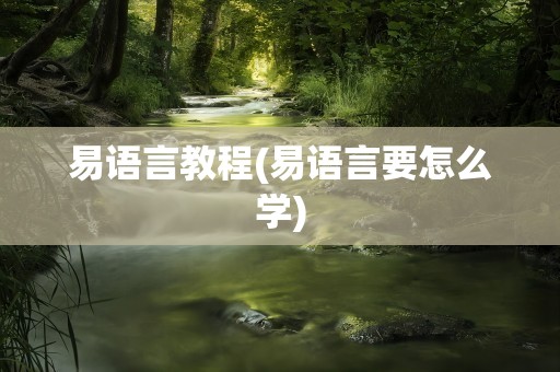 易语言教程(易语言要怎么学)