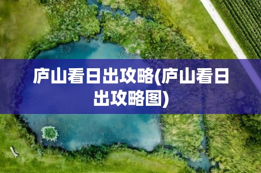 庐山看日出攻略(庐山看日出攻略图)