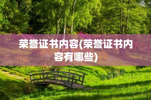 荣誉证书内容(荣誉证书内容有哪些)