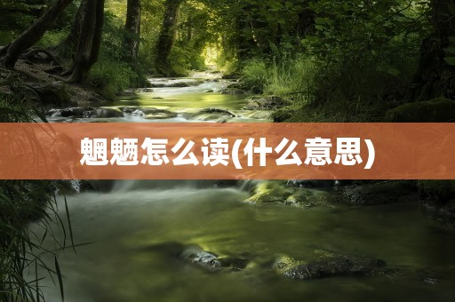 魍魉怎么读(什么意思)