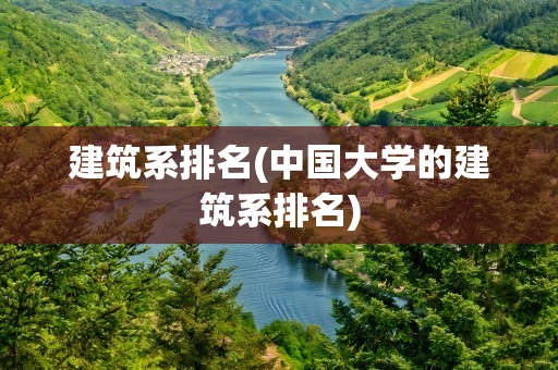 建筑系排名(中国大学的建筑系排名)