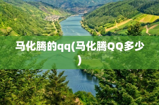 马化腾的qq(马化腾QQ多少)