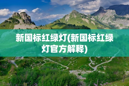 新国标红绿灯(新国标红绿灯官方解释)