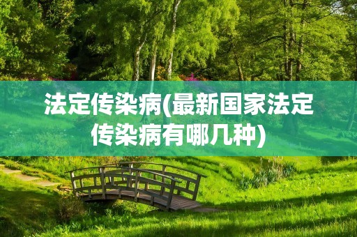 法定传染病(最新国家法定传染病有哪几种)