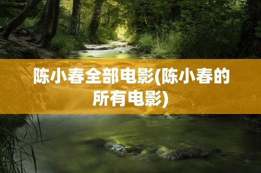 陈小春全部电影(陈小春的所有电影)