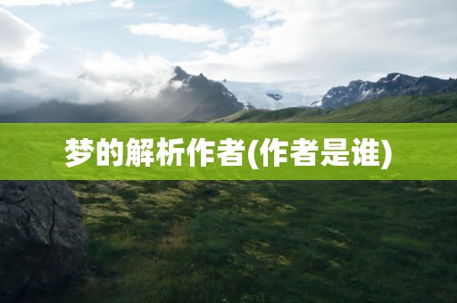 梦的解析作者(作者是谁)