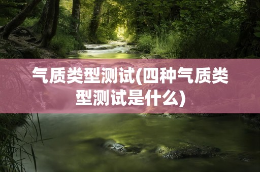气质类型测试(四种气质类型测试是什么)