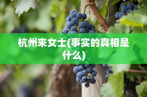 杭州来女士(事实的真相是什么)