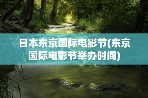 日本东京国际电影节(东京国际电影节举办时间)