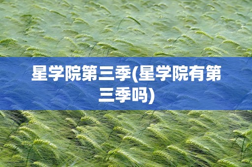 星学院第三季(星学院有第三季吗)