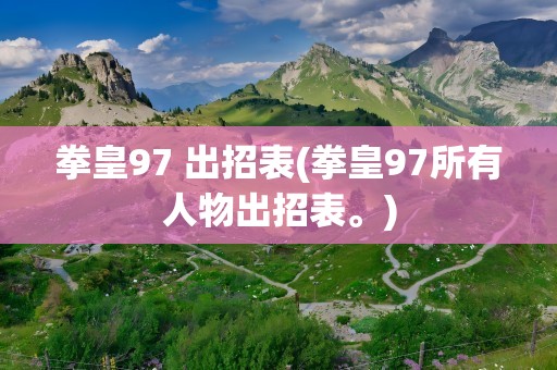 拳皇97 出招表(拳皇97所有人物出招表。)