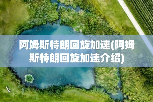阿姆斯特朗回旋加速(阿姆斯特朗回旋加速介绍)