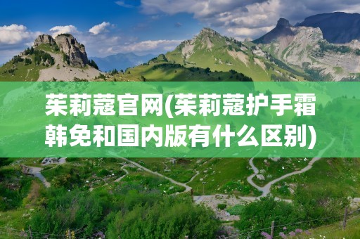 茱莉蔻官网(茱莉蔻护手霜韩免和国内版有什么区别)