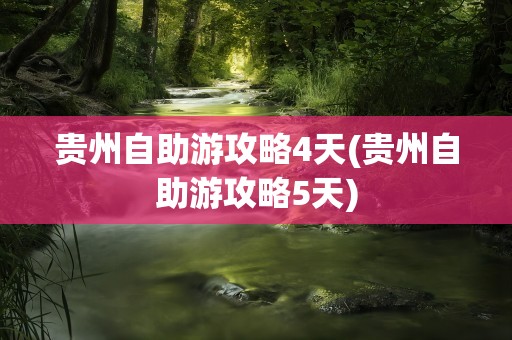 贵州自助游攻略4天(贵州自助游攻略5天)
