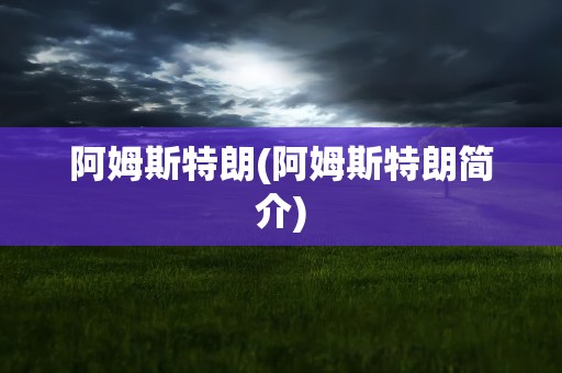 阿姆斯特朗(阿姆斯特朗简介)