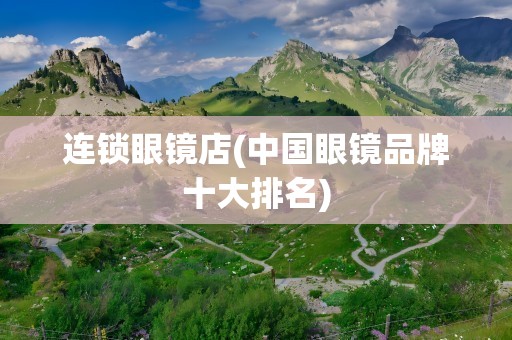 连锁眼镜店(中国眼镜品牌十大排名)