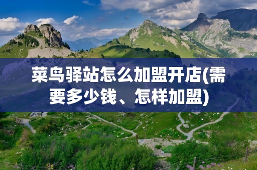 菜鸟驿站怎么加盟开店(需要多少钱、怎样加盟)