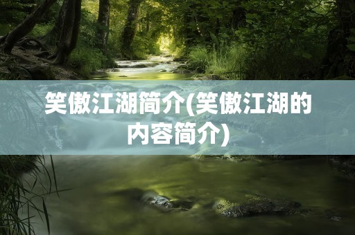 笑傲江湖简介(笑傲江湖的内容简介)