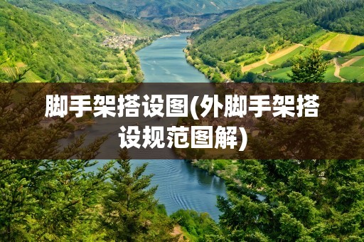 脚手架搭设图(外脚手架搭设规范图解)