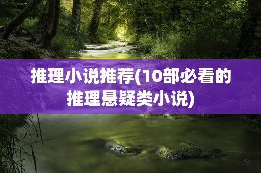 推理小说推荐(10部必看的推理悬疑类小说)